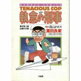 執念の刑事 3 (バンブー・コミックス) 業田 良家