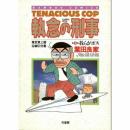 執念の刑事 3 (バンブー・コミックス) 業田 良家