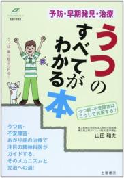 うつのすべてがわかる本: 予防・早期発見・治療 (Tsuchiya Healthy Books 名医の診察室) 山田 和夫