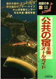 公共の宿全国オールガイド (Atlas Guide 地図の本 45) 地図の本編集部