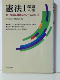 憲法 (1) (新・司法試験論文トレ-ニング) 中央大学真法会