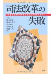司法改革の失敗: 弁護士過剰の弊害と法科大学院の破綻 鈴木 秀幸