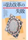 司法改革の失敗: 弁護士過剰の弊害と法科大学院の破綻 鈴木 秀幸