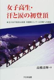 女子高生・汗と涙の初登頂: 立川女子高校山岳部未踏峰コング-ルIV峰への挑戦 (ノンフィクション・ワールド) 高橋 清輝