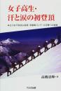 女子高生・汗と涙の初登頂: 立川女子高校山岳部未踏峰コング-ルIV峰への挑戦 (ノンフィクション・ワールド) 高橋 清輝