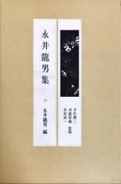 永井龍男集 (現代の随筆) 永井 龍男? 井伏 鱒二? 河盛 好蔵; 串田 孫一