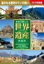 DVD>映像で楽しむ世界遺産(夢街道)(8枚組) () [単行本] -