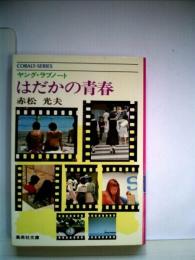 はだかの青春―ヤング・ラブノート (1977年) (集英社文庫―コバルトシリーズ)
