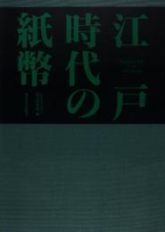 江戸時代の紙幣 (史料館叢書 別巻 2) 国立史料館