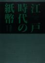 江戸時代の紙幣 (史料館叢書 別巻 2) 国立史料館