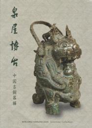泉屋博古　中国古銅器編　［図録］ [大型本] 泉屋博古館 編