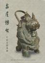泉屋博古　中国古銅器編　［図録］ [大型本] 泉屋博古館 編