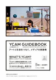 美術手帖2013年6月号増刊 YCAM GUIDEBOOK 山口情報芸術センター[YCAM] アートと社会をつなぐ、メディアの実験場 [雑誌] 美術手帖編集部
