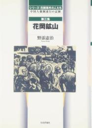 シリ-ズ・花岡事件の人たち: 中国人強制連行の記録 (第3集) [単行本] 野添 憲治