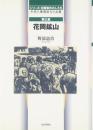 シリ-ズ・花岡事件の人たち: 中国人強制連行の記録 (第3集) [単行本] 野添 憲治