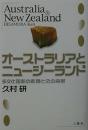 オーストラリアとニュージーランド―多文化国家の素顔とその背景 久村 研