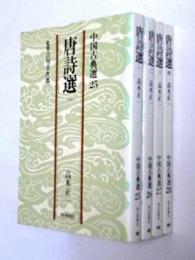 中国古典選 25~28巻 唐詩選 1~4巻 の4冊セット 高木正一