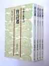 中国古典選 25~28巻 唐詩選 1~4巻 の4冊セット 高木正一