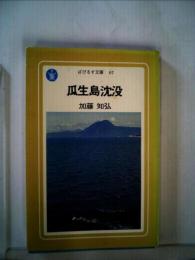瓜生島沈没 (1978年) (ぱぴるす文庫〈07〉)