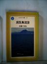 瓜生島沈没 (1978年) (ぱぴるす文庫〈07〉)