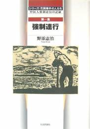 シリ-ズ・花岡事件の人たち: 中国人強制連行の記録 (第1集) [単行本] 野添 憲治