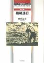 シリ-ズ・花岡事件の人たち: 中国人強制連行の記録 (第1集) [単行本] 野添 憲治