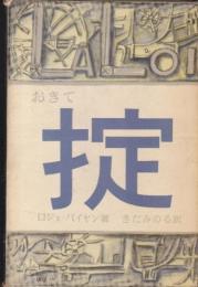 掟 (1958年) 山田 吉彦; ロジェ・バイヤン