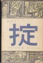 掟 (1958年) 山田 吉彦; ロジェ・バイヤン