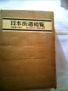 日本街道総覧 (1976年)