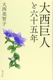 大西巨人と六十五年 大西美智子