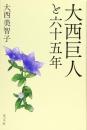 大西巨人と六十五年 大西美智子