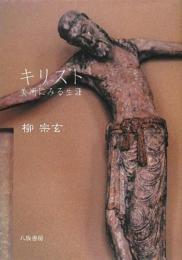 キリスト: 美術にみる生涯 [単行本] 柳 宗玄