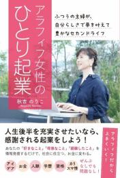 アラフィフ女性のひとり起業 ふつうの主婦が、自分らしさで夢を叶えて豊かなセカンドライフ［人生後半を充実させたいなら、感謝される起業をしよう！］ [単行本（ソフトカバー）] 秋吉のりこ