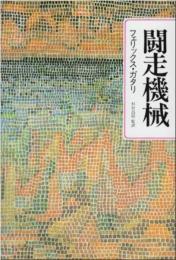 闘走機械 フェリックス ガタリ; Guattari,F´elix