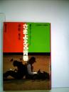 さまよえる青春 (1979年) (集英社文庫―コバルトシリーズ) [文庫]
