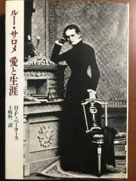 ルー・サロメ愛と生涯 土岐恒二; ハインツ・フレデリク・ペータース