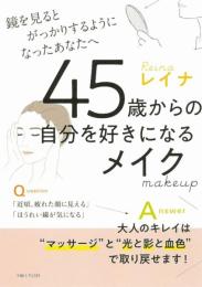 45歳からの自分を好きになるメイク: 鏡を見るとがっかりするようになったあなたへ レイナ