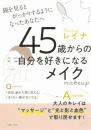45歳からの自分を好きになるメイク: 鏡を見るとがっかりするようになったあなたへ レイナ