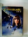 オーロラの消えぬ間に (1984年) (ハヤカワ文庫―JA) 光瀬 龍