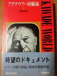 アデナウアー回顧録〈第2〉 (1968年) (Kawade world books) [－]