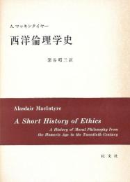西洋倫理学史 [単行本] アラアスデェアー マッキンタイヤー; 深谷 昭三（訳）