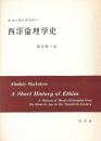 西洋倫理学史 [単行本] アラアスデェアー マッキンタイヤー; 深谷 昭三（訳）