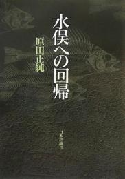 水俣への回帰 原田 正純