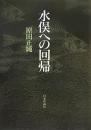 水俣への回帰 原田 正純