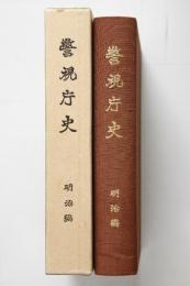 警視庁史〈〔第1〕〉明治編 (1959年)