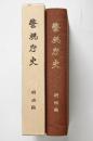 警視庁史〈〔第1〕〉明治編 (1959年)