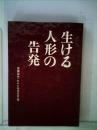 生ける人形の告発―水俣病15年の記録 (1969年)