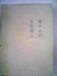雉子の羽 (1968年) [－]
