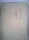 雉子の羽 (1968年) [－]