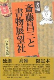 書痴斎藤昌三と書物展望社 [単行本] 八木 福次郎